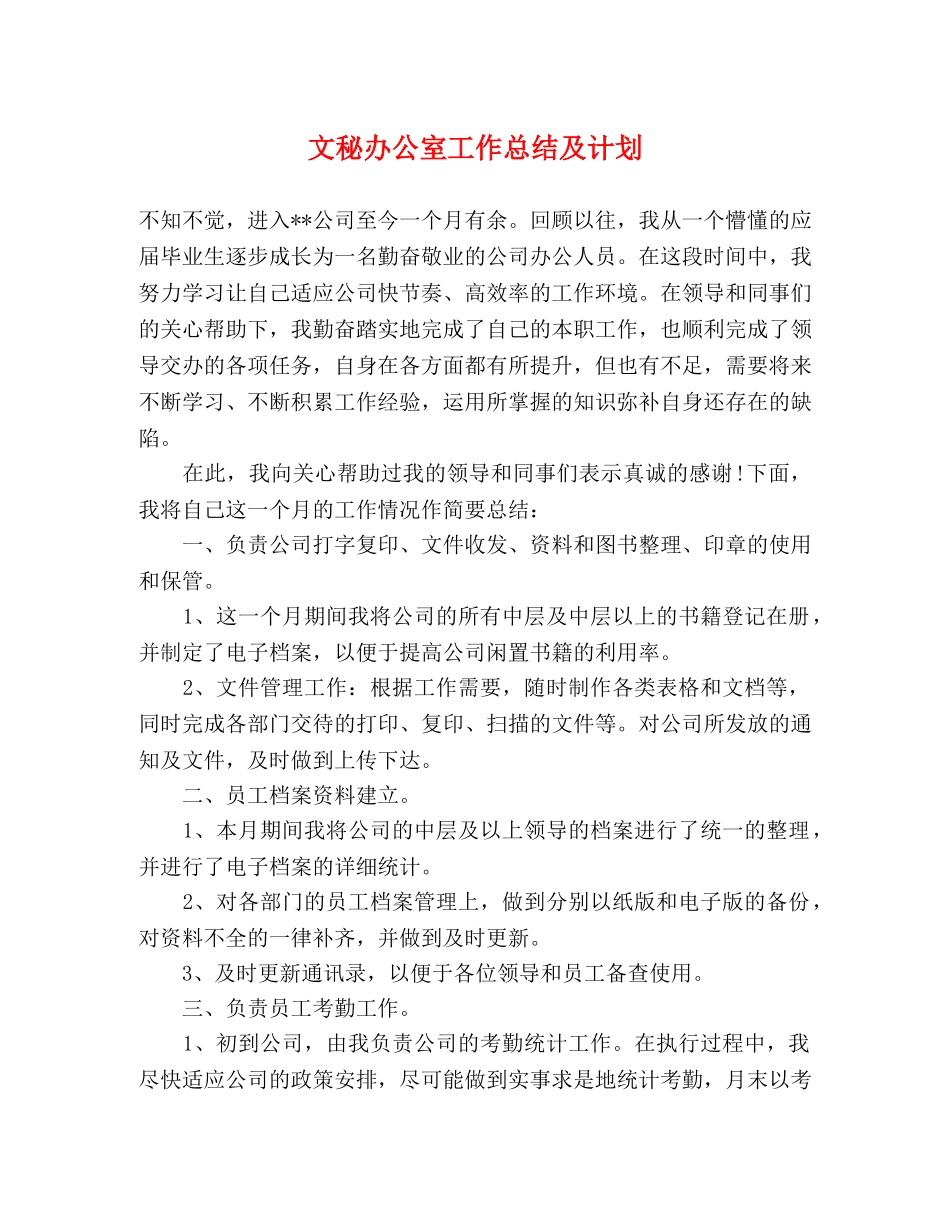 文秘办公室工作总结及计划 _第1页