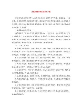 文秘后勤年终总结范文3篇 