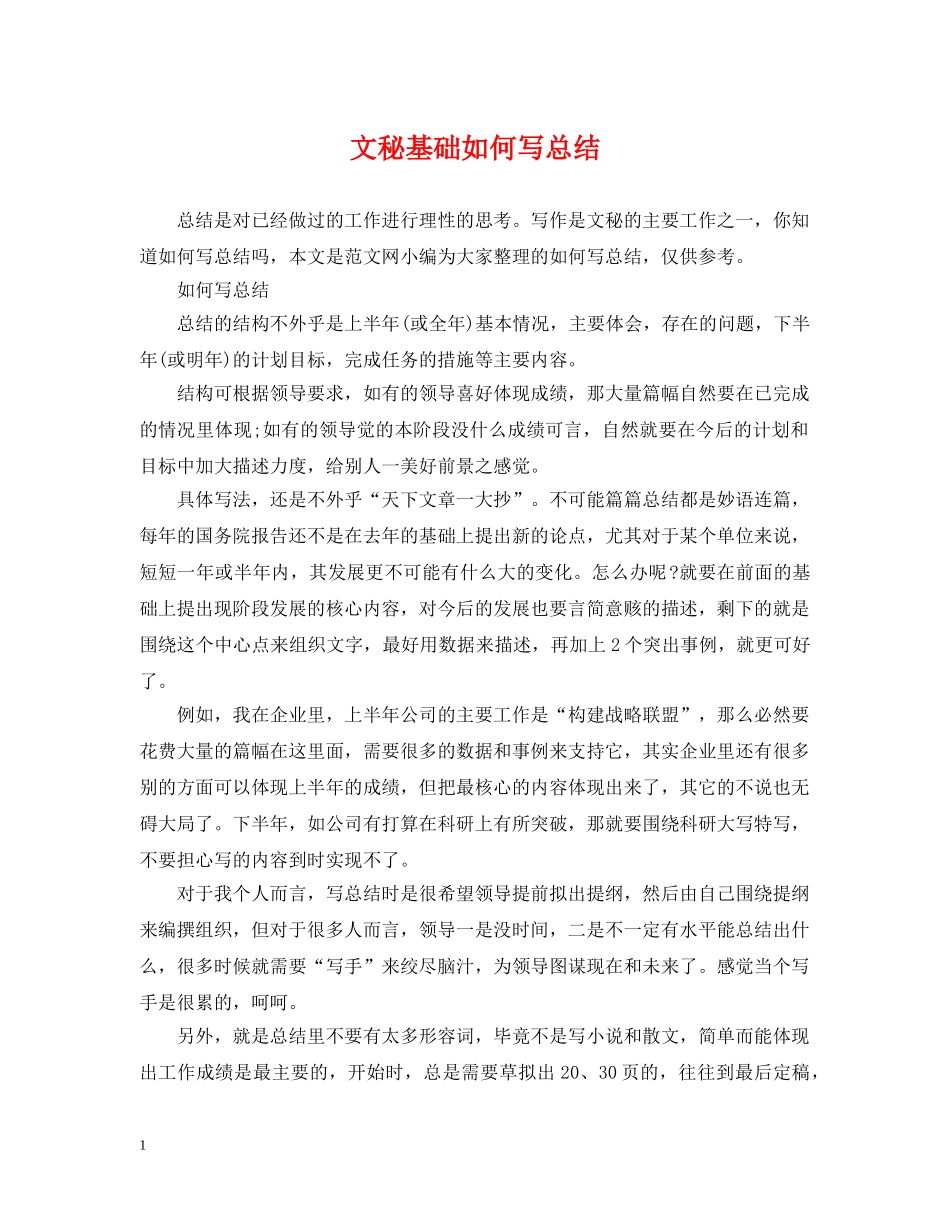 文秘基础如何写总结 _第1页
