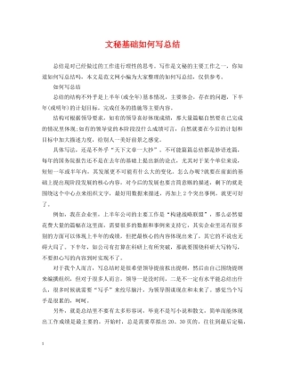 文秘基础如何写总结 