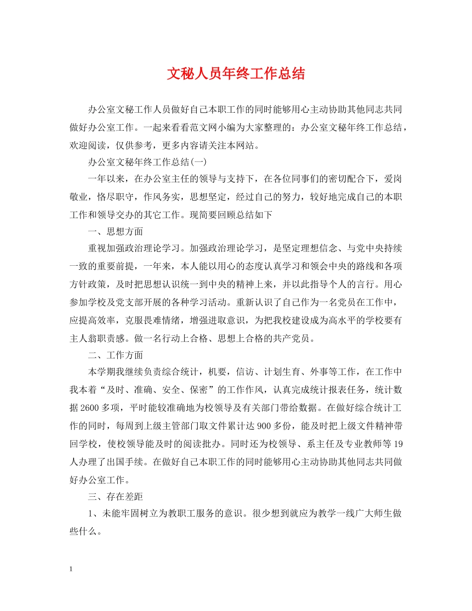 文秘人员年终工作总结 _第1页