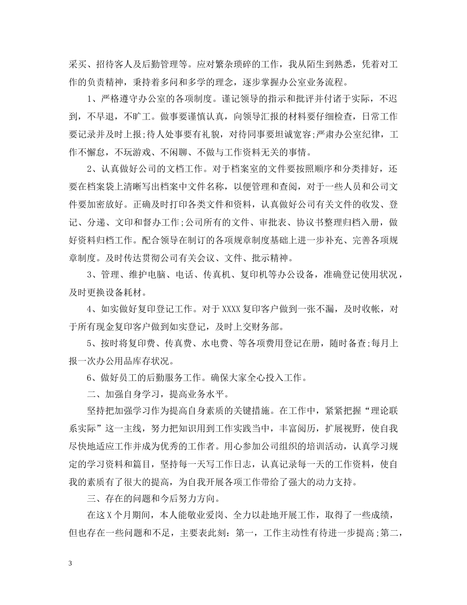 文秘人员年终工作总结 _第3页