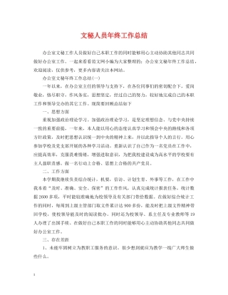 文秘人员年终工作总结 