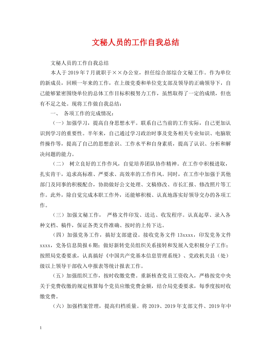 文秘人员的工作自我总结 _第1页