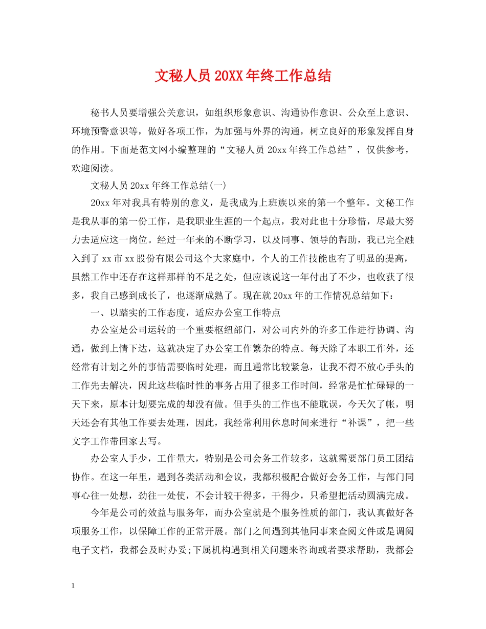 文秘人员20XX年终工作总结 _第1页