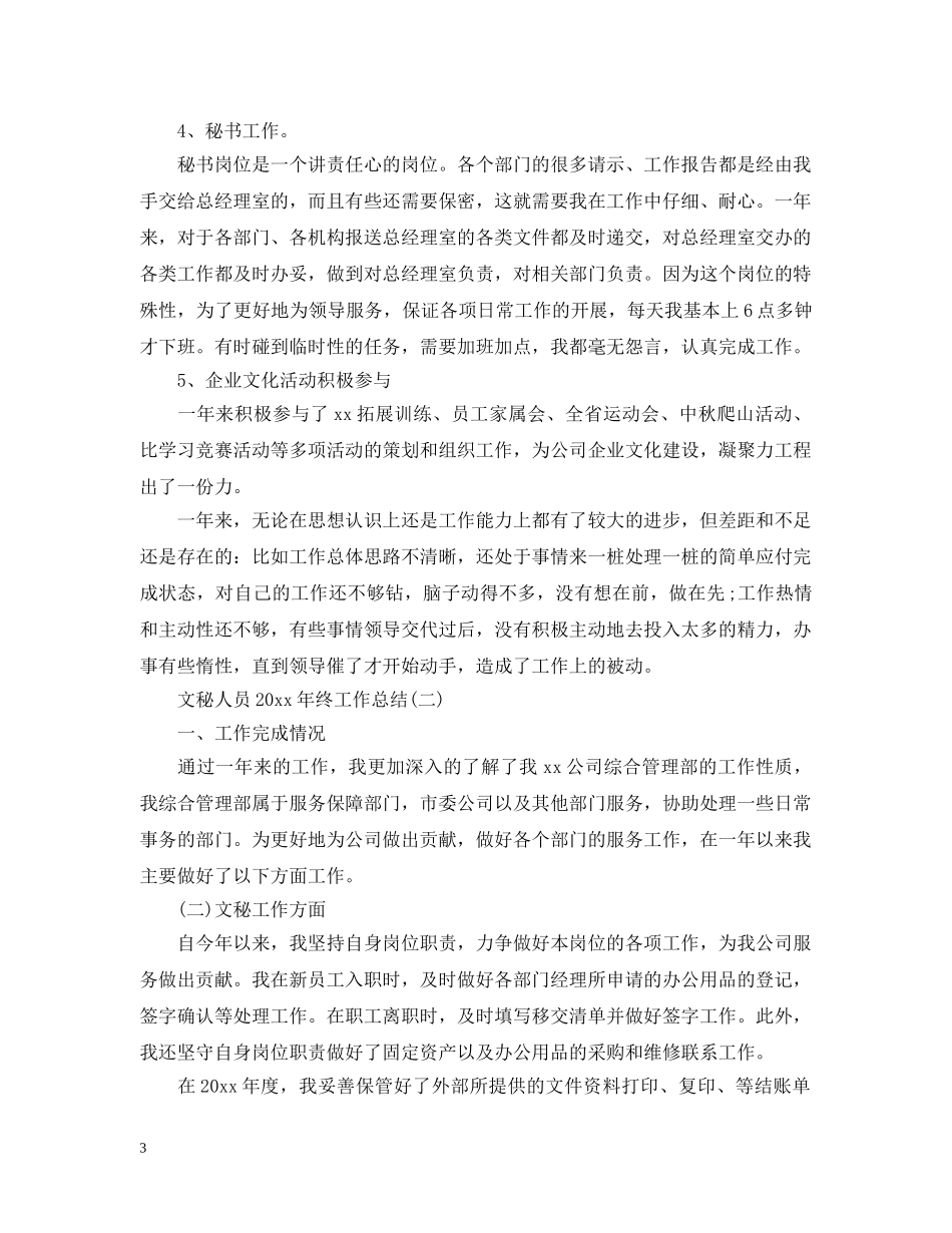 文秘人员20XX年终工作总结 _第3页