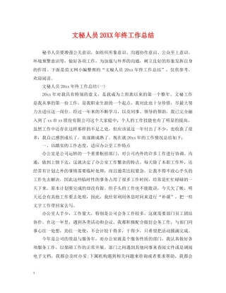 文秘人员20XX年终工作总结 