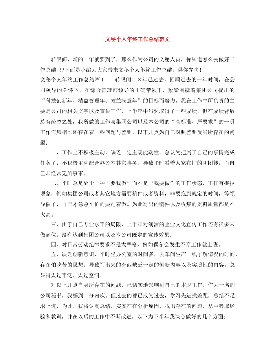 文秘个人年终工作总结范文 _第1页