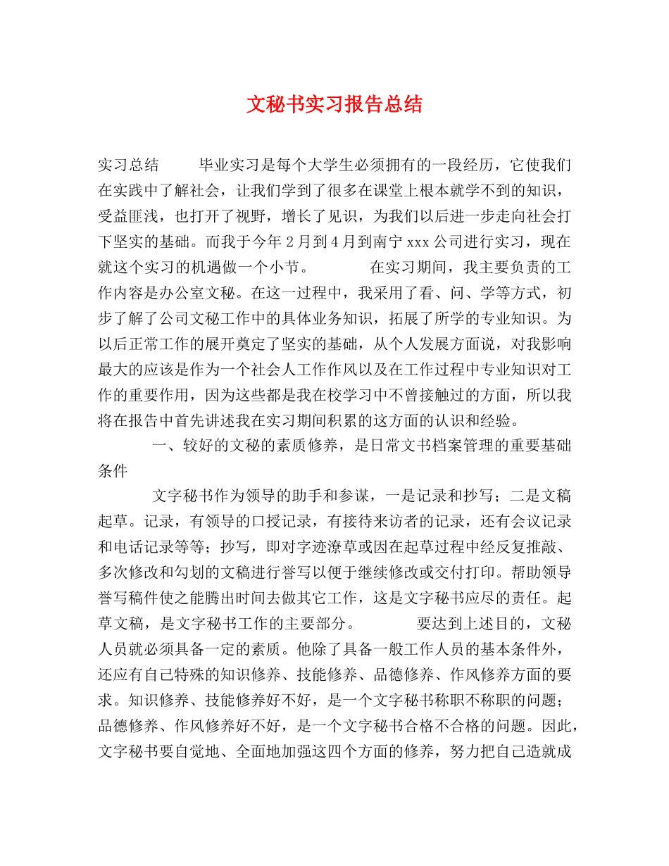 文秘书实习报告总结 _第1页