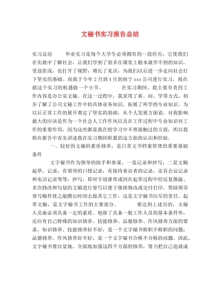 文秘书实习报告总结 