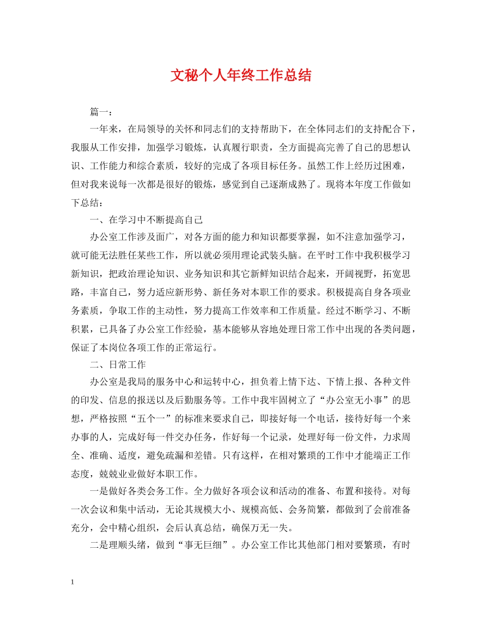 文秘个人年终工作总结 _第1页