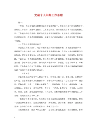 文秘个人年终工作总结 