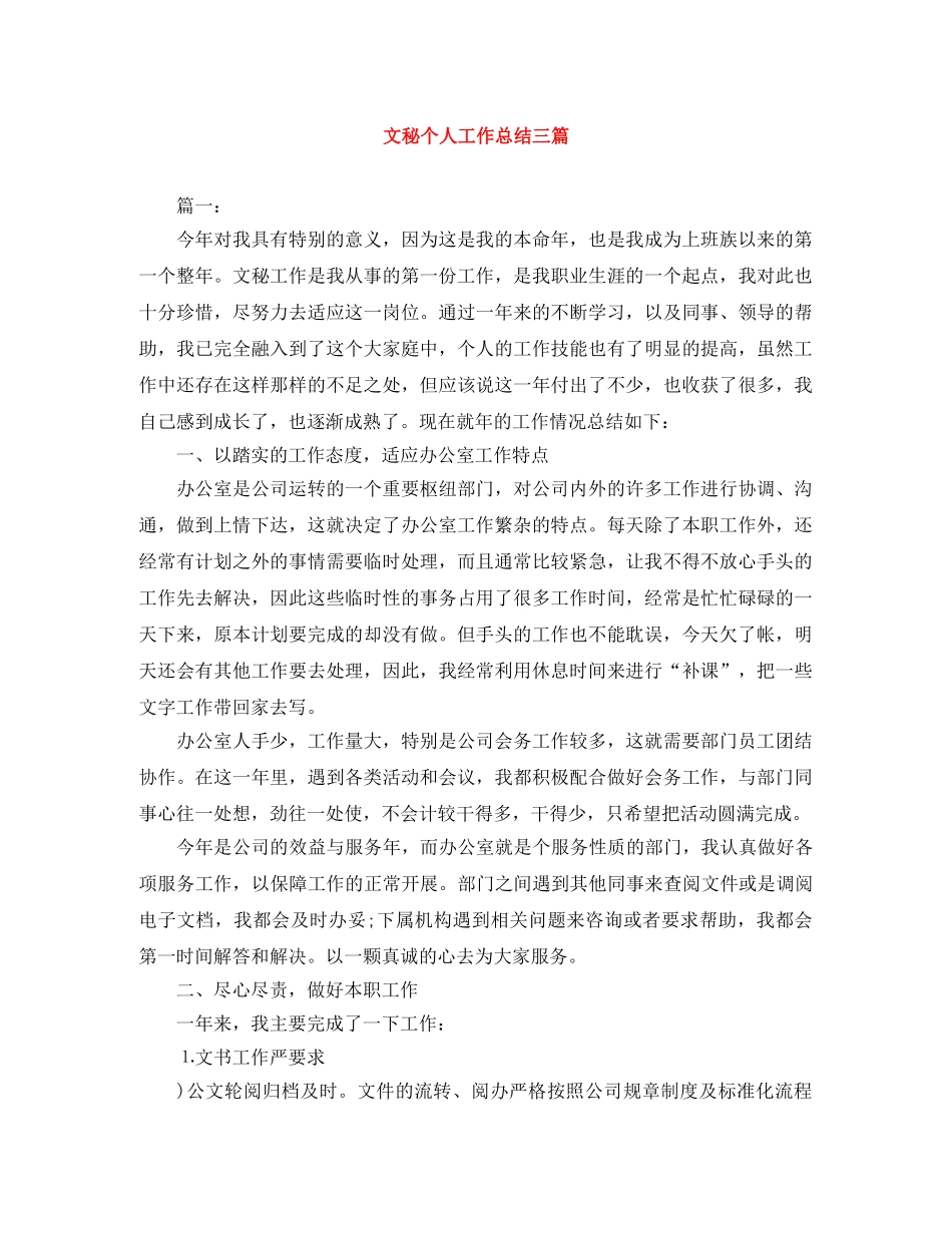 文秘个人工作总结三篇 _第1页