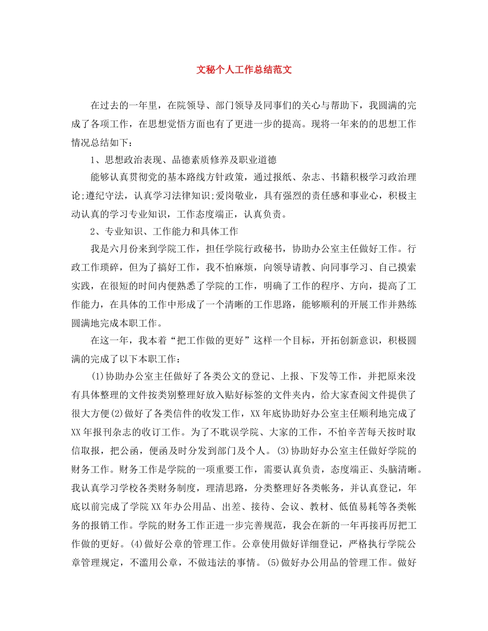 文秘个人工作总结范文 _第1页