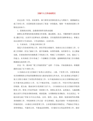 文秘个人工作总结范文 