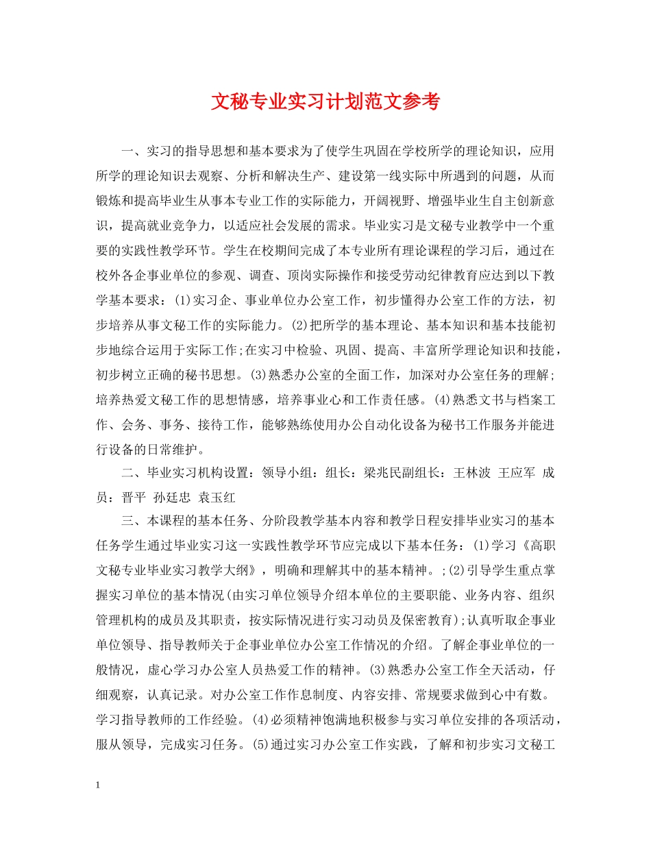 文秘专业实习计划范文参考 _第1页
