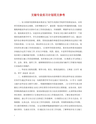 文秘专业实习计划范文参考 