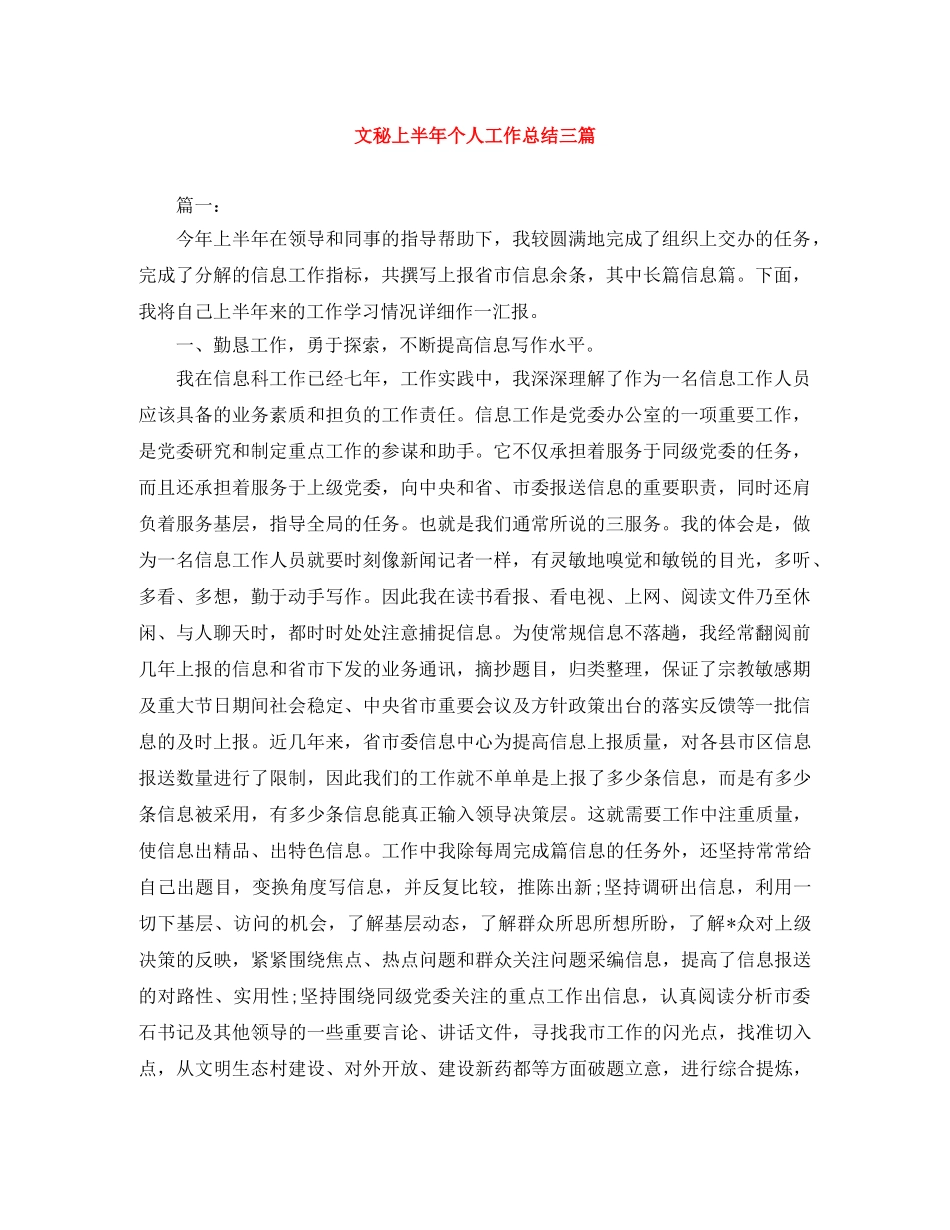 文秘上半年个人工作总结三篇 _第1页