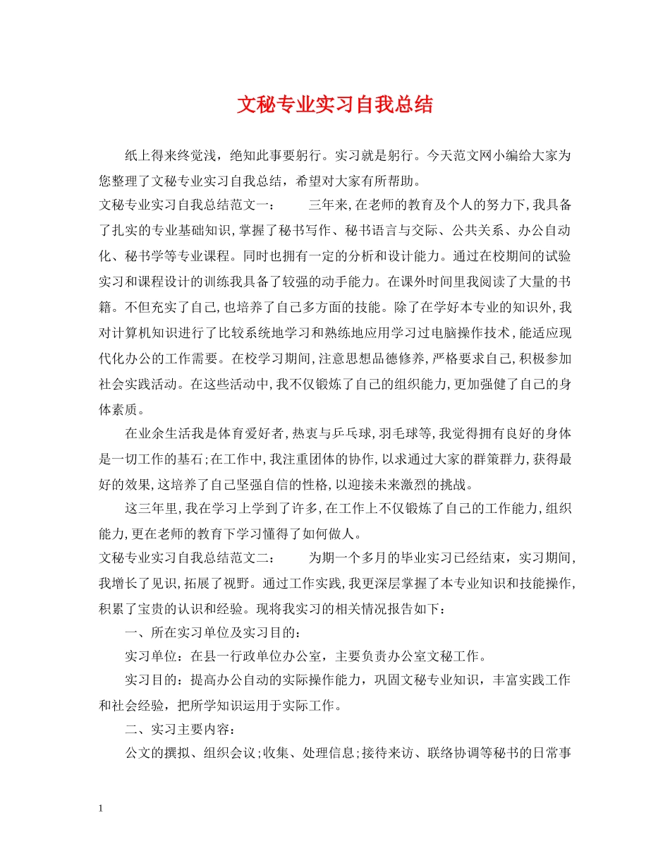 文秘专业实习自我总结 _第1页