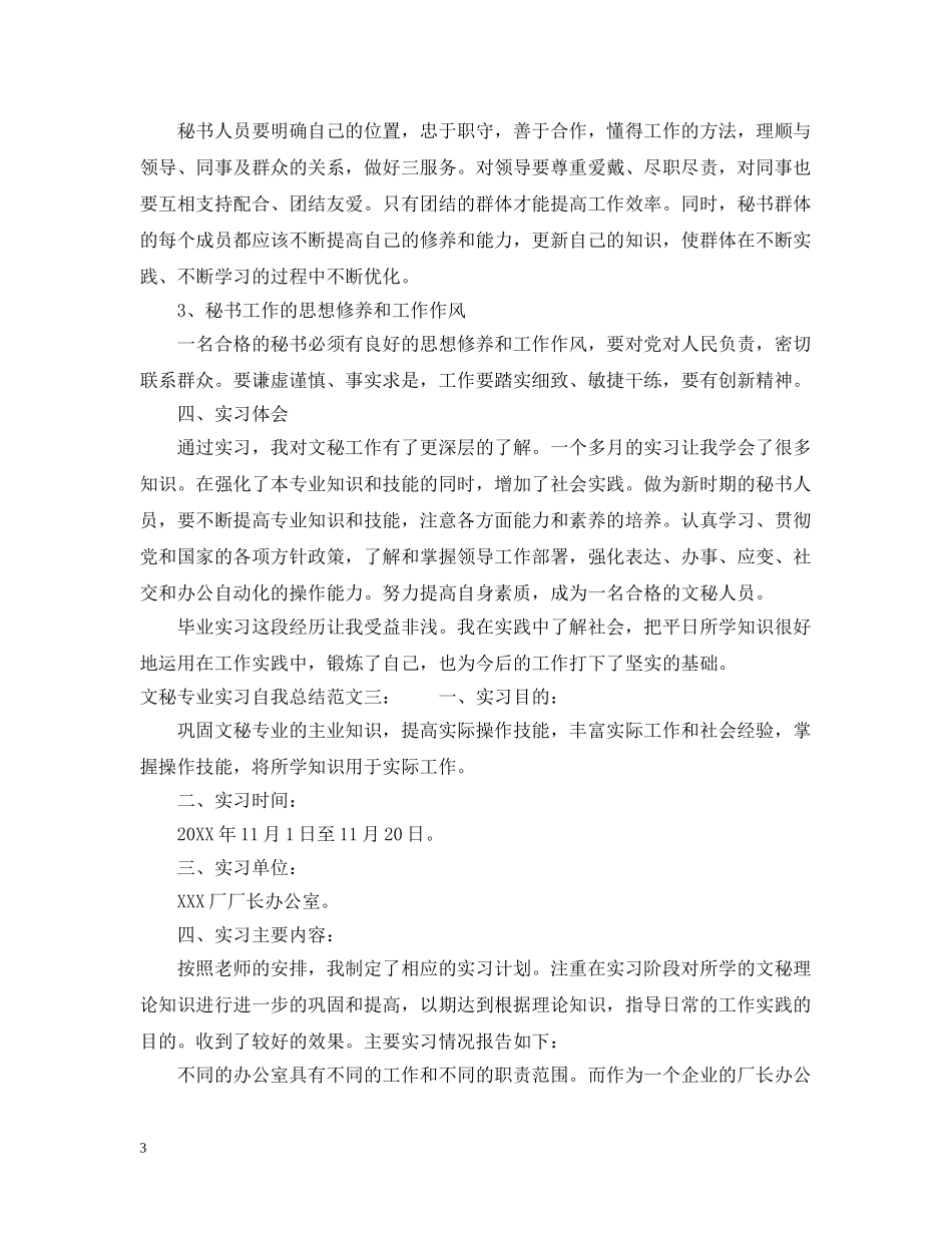 文秘专业实习自我总结 _第3页