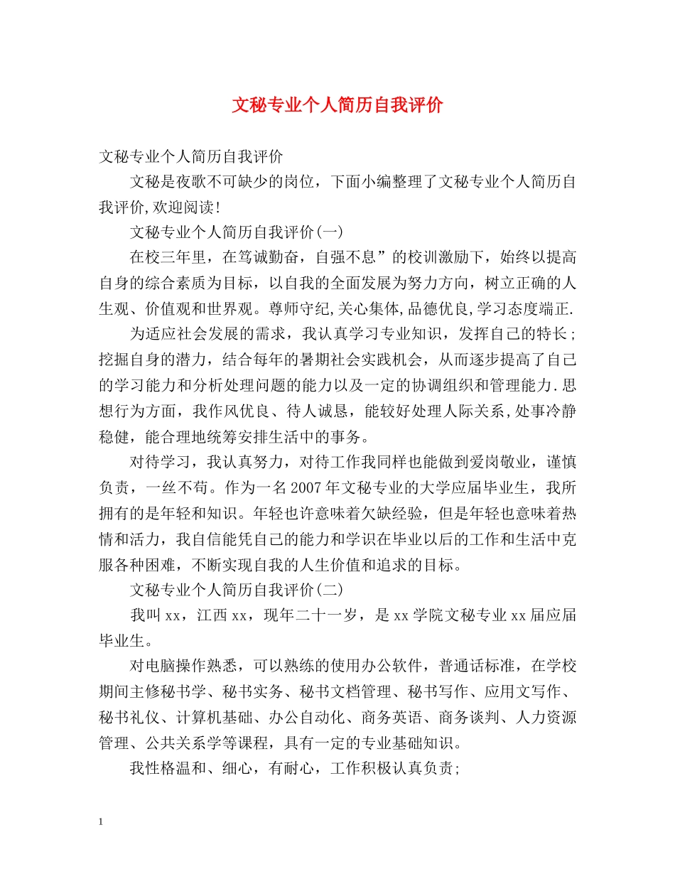 文秘专业个人简历自我评价 _第1页