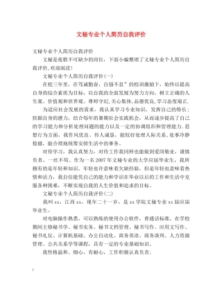 文秘专业个人简历自我评价 