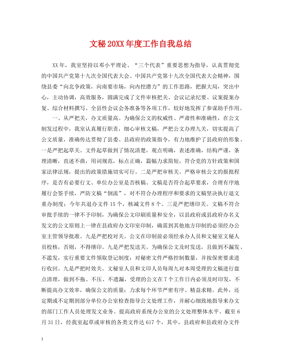 文秘20XX年度工作自我总结 _第1页