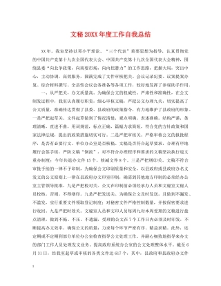 文秘20XX年度工作自我总结 