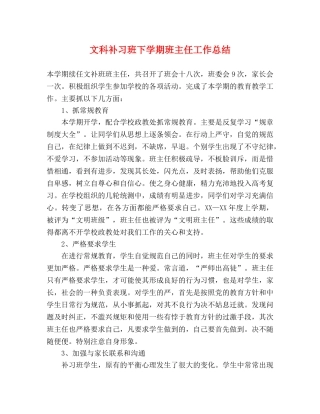 文科补习班下学期班主任工作总结 