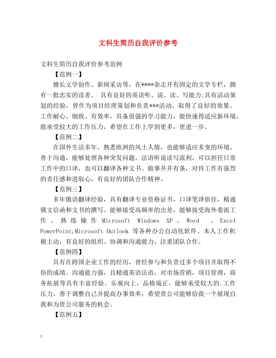 文科生简历自我评价参考 _第1页