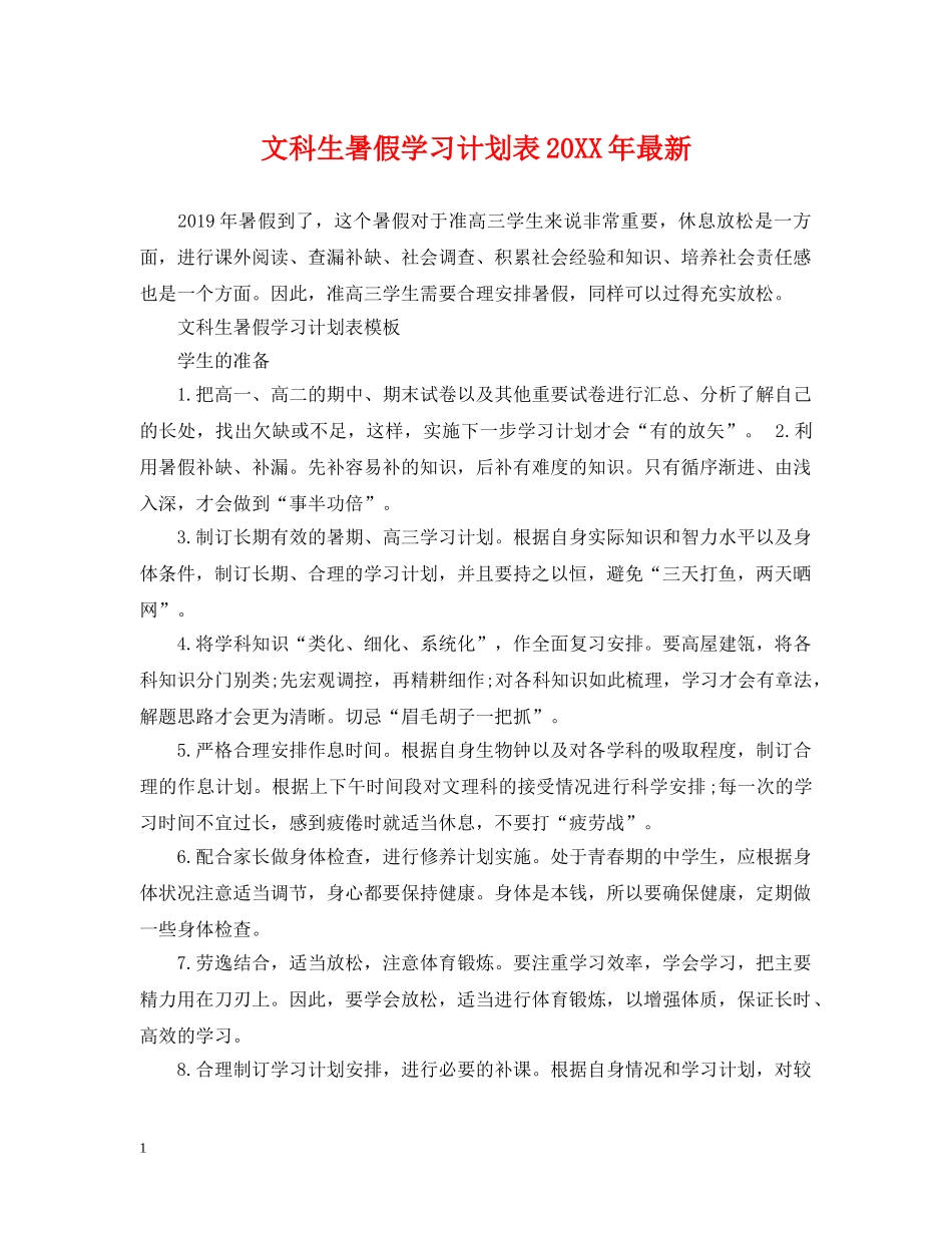 文科生暑假学习计划表20XX年最新 _第1页