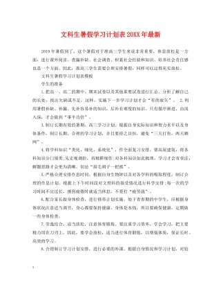 文科生暑假学习计划表20XX年最新 