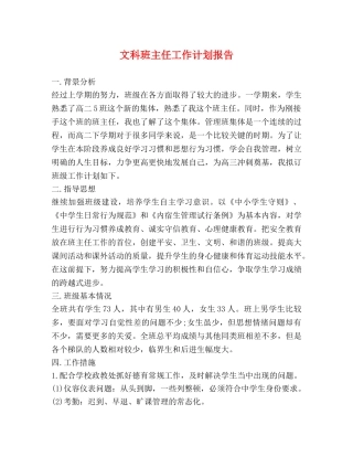 文科班主任工作计划报告 