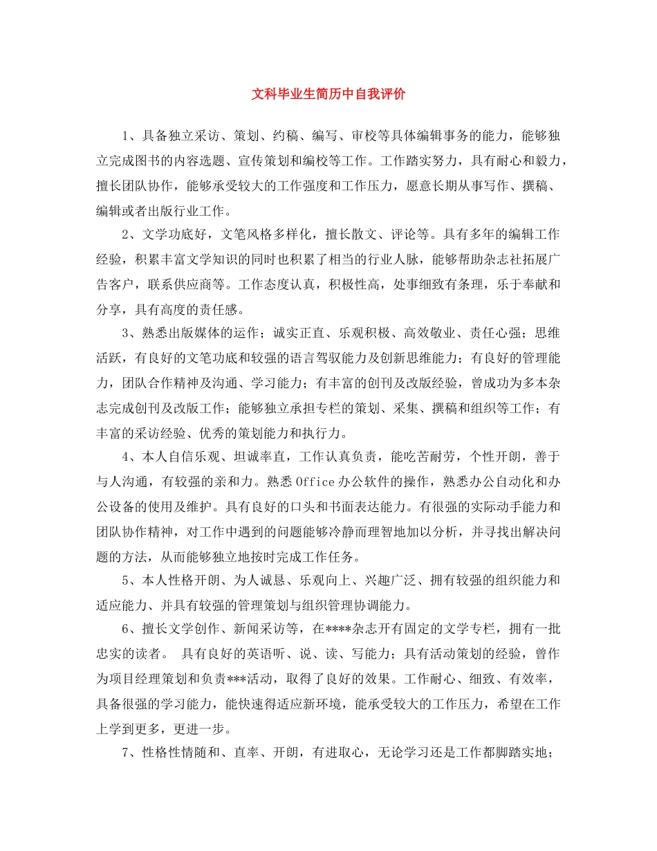 文科毕业生简历中自我评价 _第1页