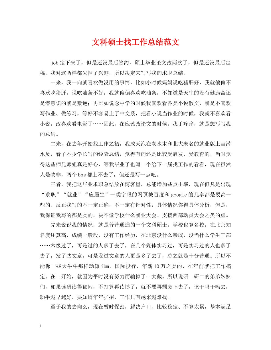 文科硕士找工作总结范文 _第1页