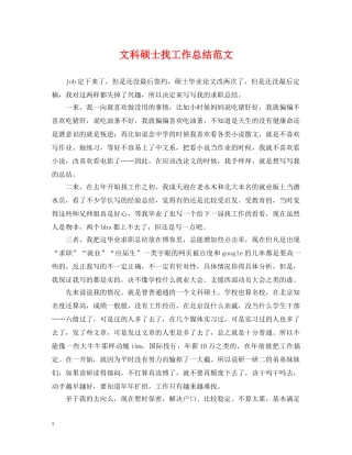 文科硕士找工作总结范文 
