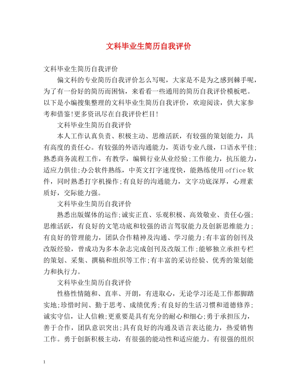 文科毕业生简历自我评价2 _第1页