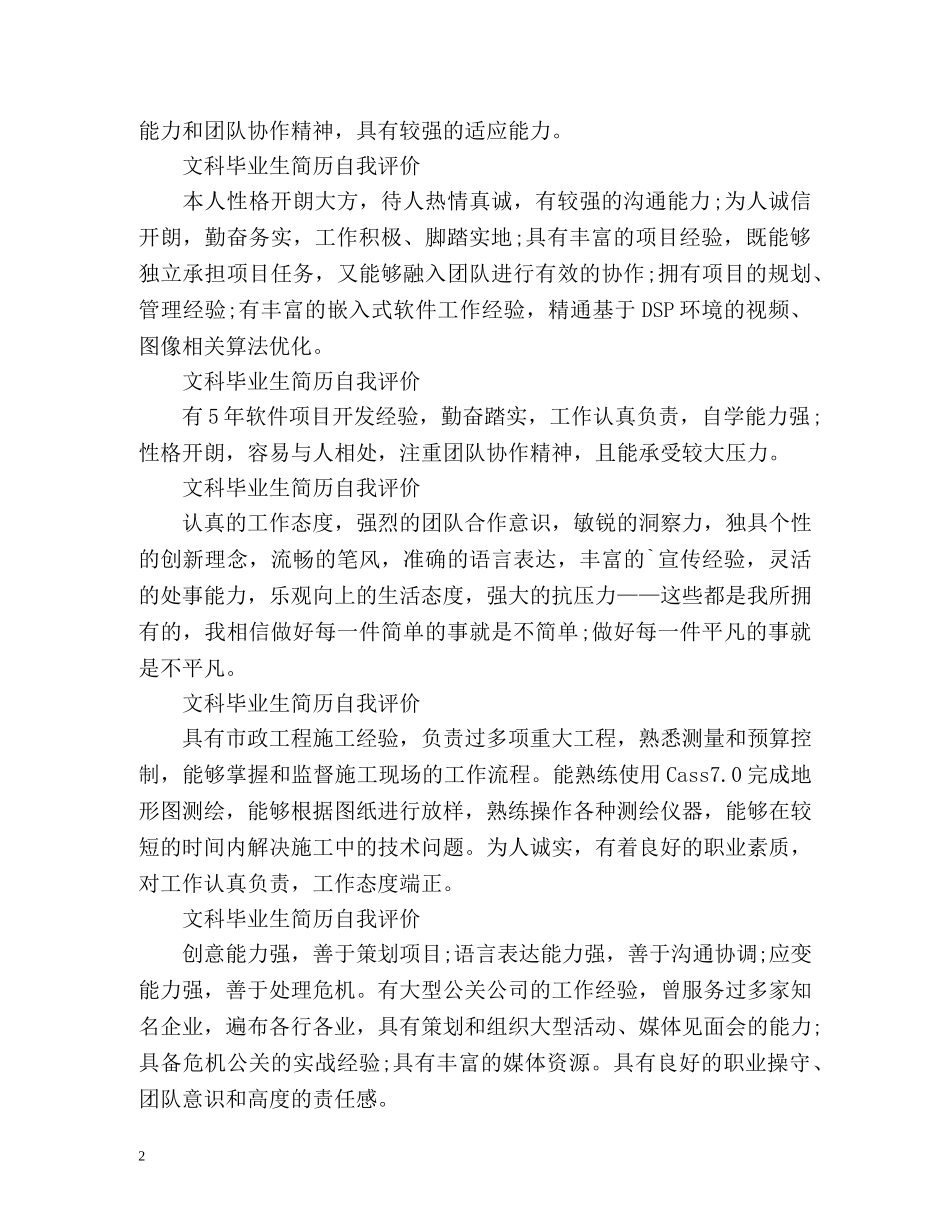 文科毕业生简历自我评价2 _第2页