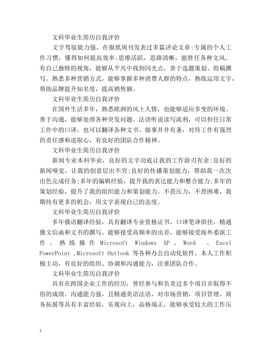文科毕业生简历自我评价2 _第3页