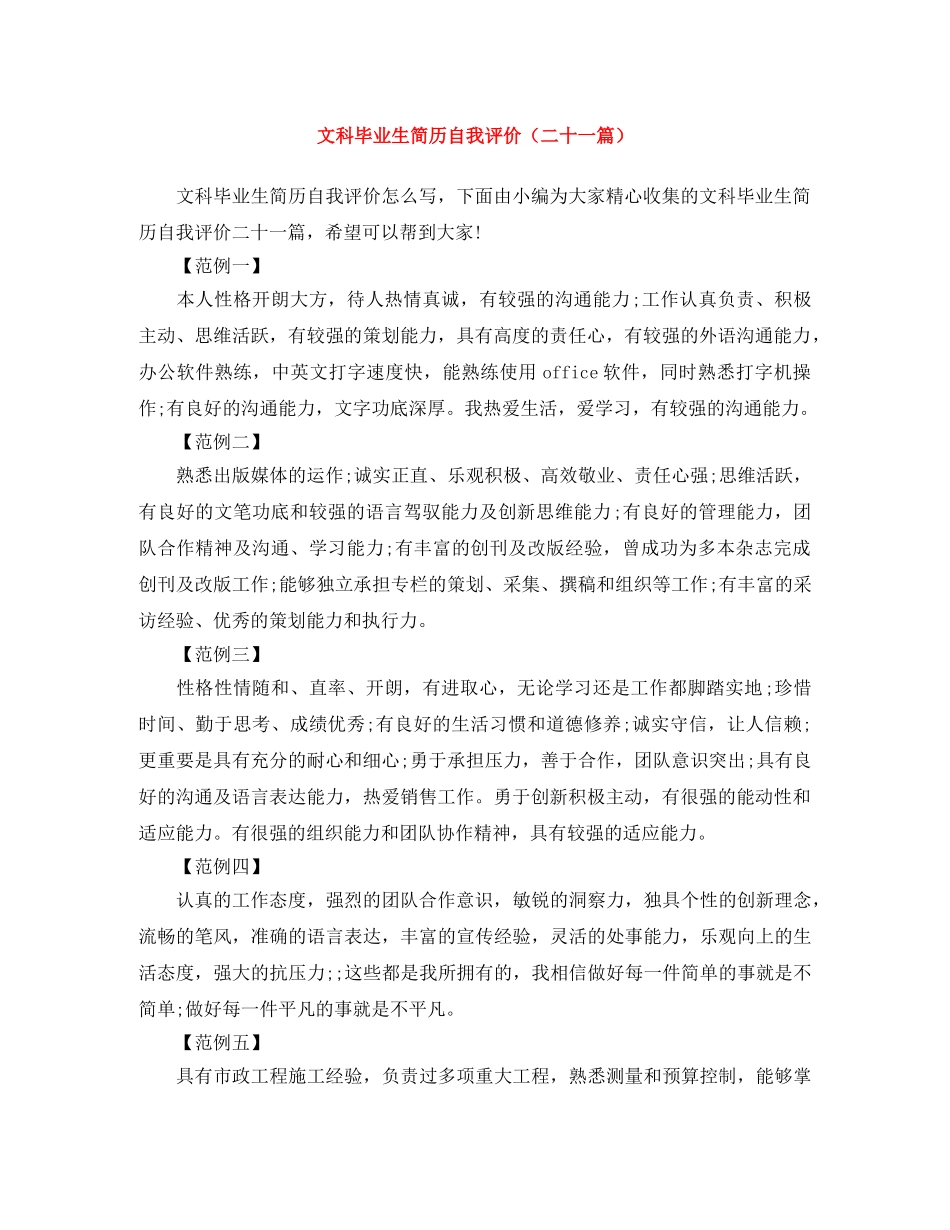 文科毕业生简历自我评价（二十一篇） _第1页
