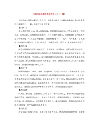 文科毕业生简历自我评价（二十一篇） 