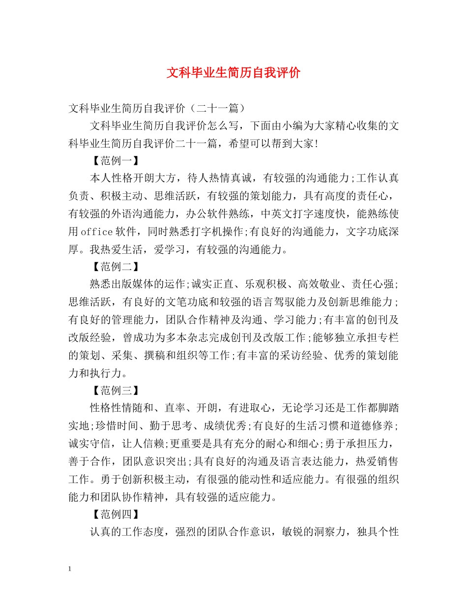 文科毕业生简历自我评价 _第1页