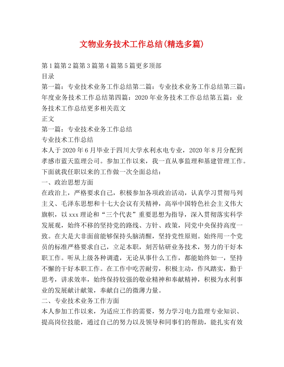 文物业务技术工作总结(精选多篇) _第1页