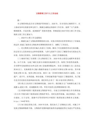 文物管理工作个人工作总结 