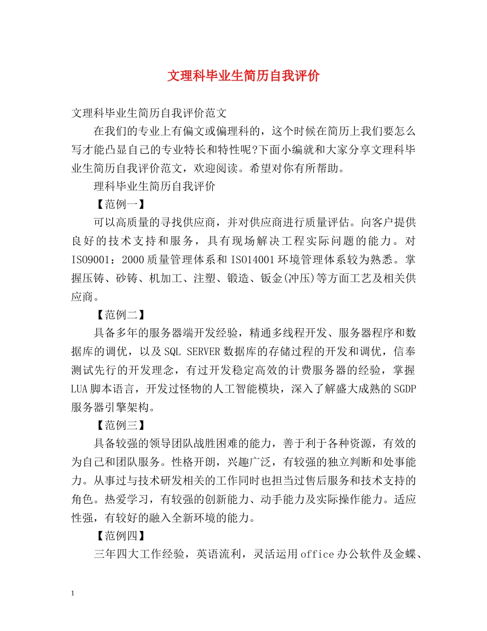 文理科毕业生简历自我评价 _第1页