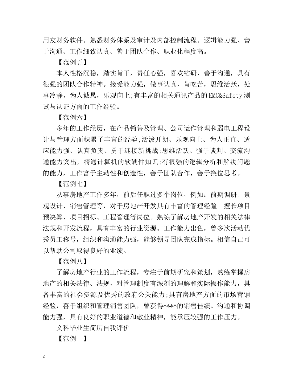 文理科毕业生简历自我评价 _第2页