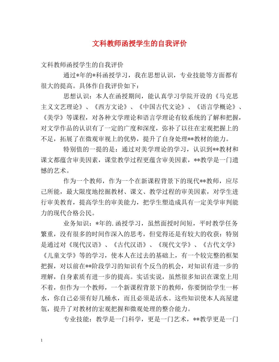 文科教师函授学生的自我评价 _第1页