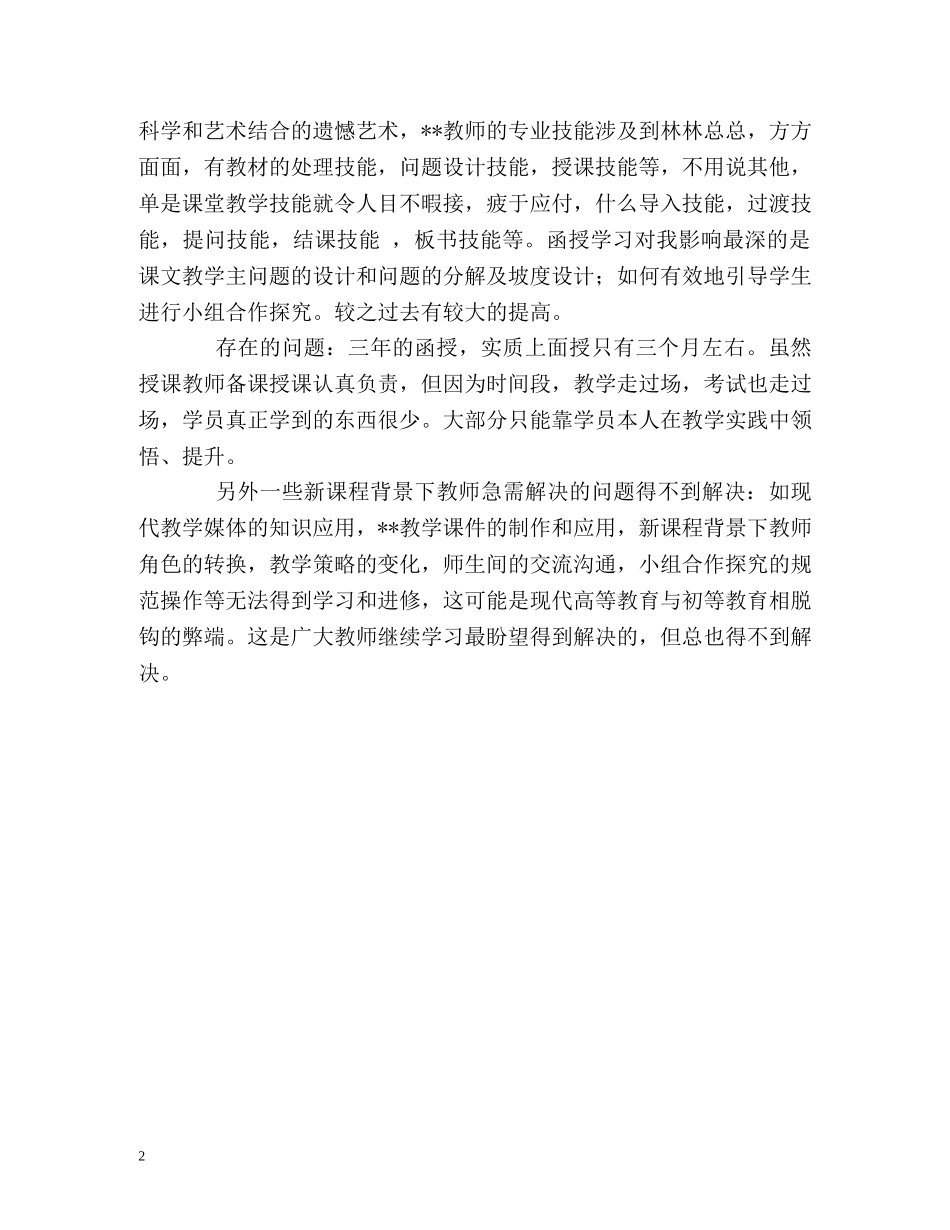 文科教师函授学生的自我评价 _第2页