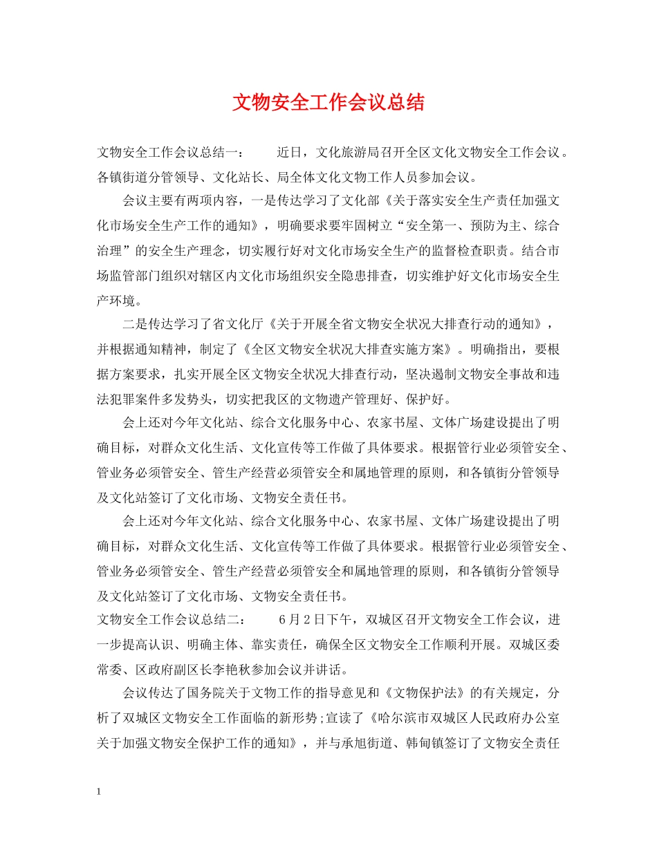 文物安全工作会议总结 _第1页