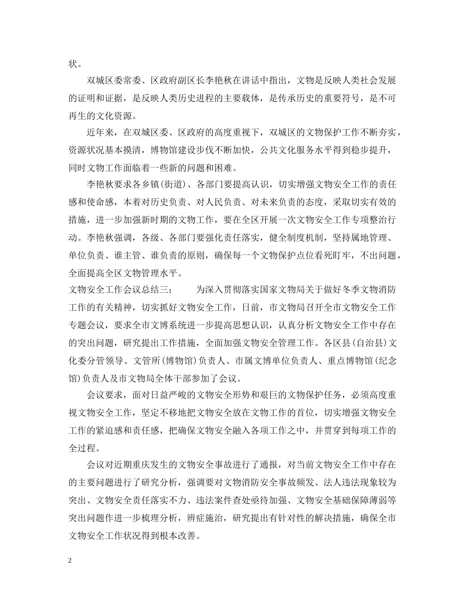 文物安全工作会议总结 _第2页